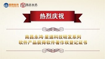 【热烈祝贺】南昌永鸿.星速科技获得软件著作权