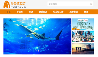 好公道旅游